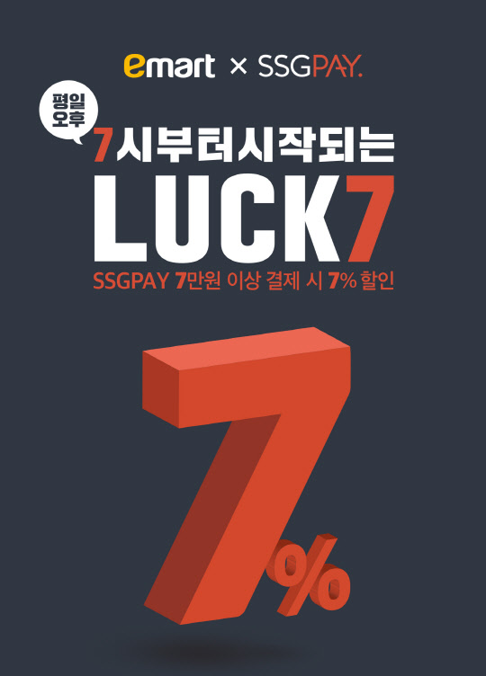 SSG페이가 오는 5월 15일까지 평일 저녁 7시 이후 7만원 이상 결제 시 7%를 할인해 주는 '럭키 7' 프로모션을 진행한다. <SSG페이 제공>